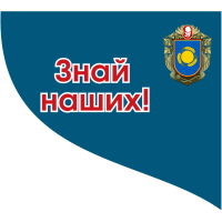 Знай наших